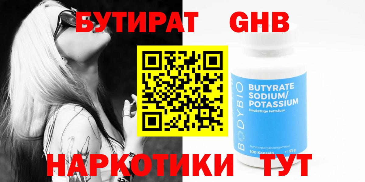 Бутират GHB Обь